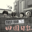 전원일기