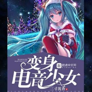 《变身电音少女》音乐曲目