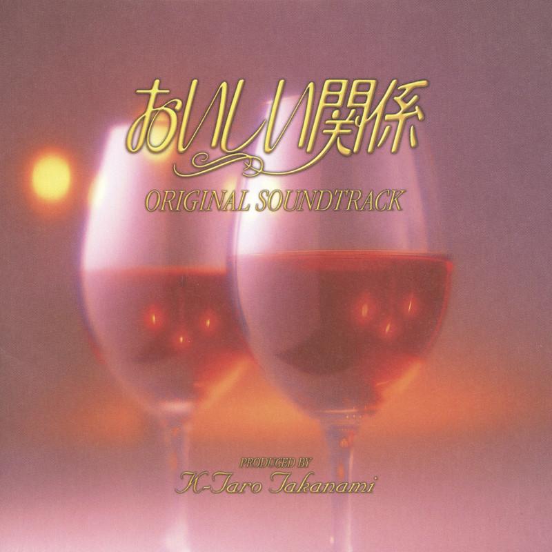 「おいしい関係」 オリジナル・サウンドトラック