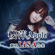 炎 (《鬼灭之刃：无限列车篇》剧场版主题曲）（翻自 LiSA）