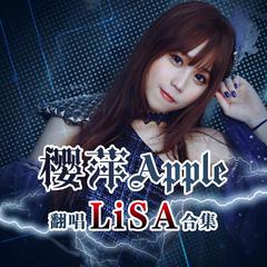 炎 (《鬼灭之刃：无限列车篇》剧场版主题曲）（翻自 LiSA）