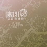 C91新譜 とらのあな限定版 特典CD