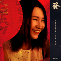 [DJ节目]发发大王的DJ节目 第346期