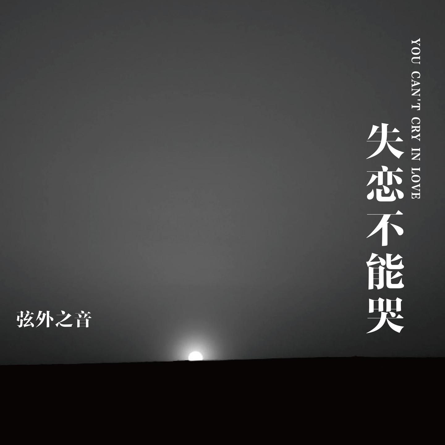 失恋不能哭