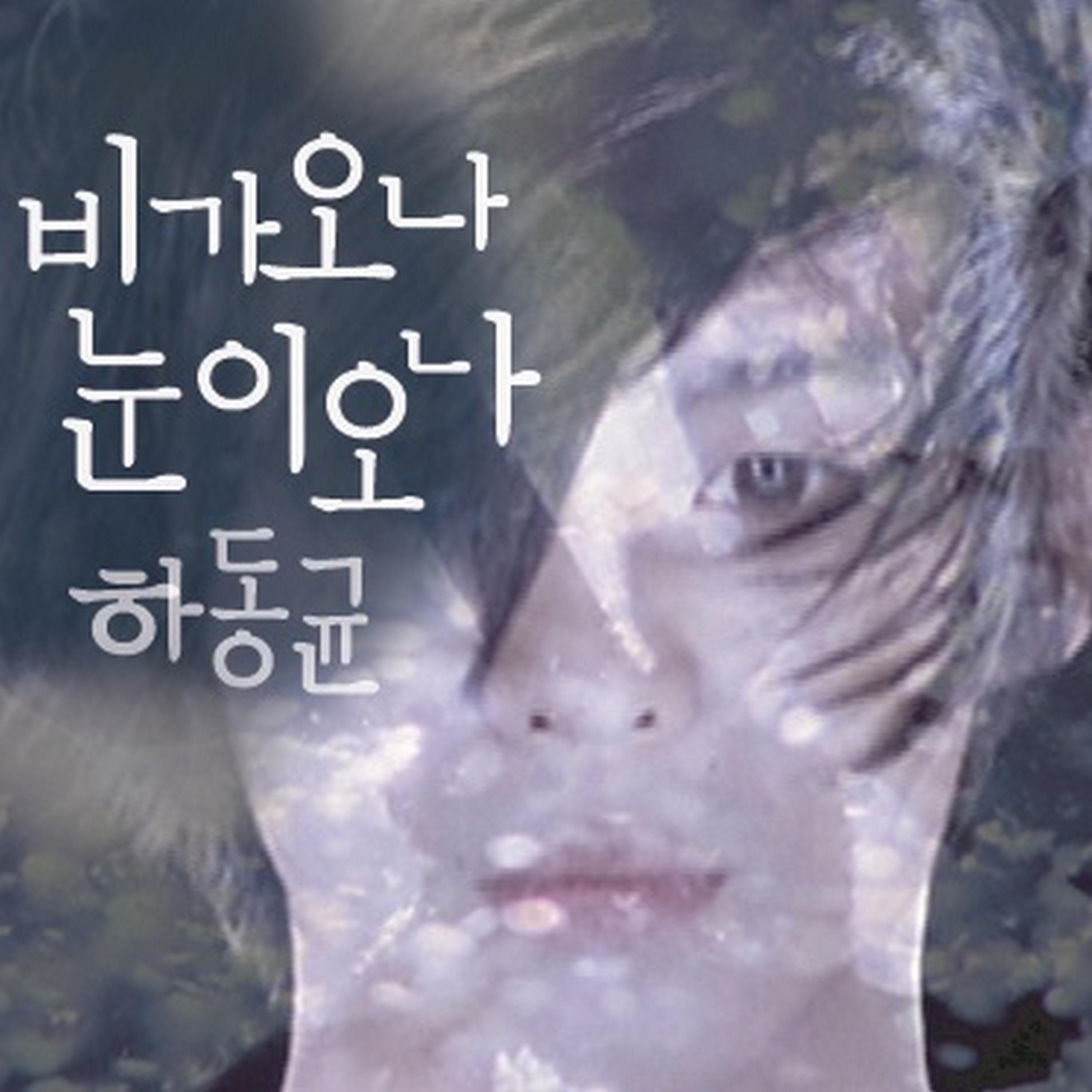 비가 오나 눈이 오나