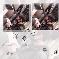 樊壮 - 深爱的女孩(原版立体声伴奏)
