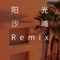 阳光沙滩Remix