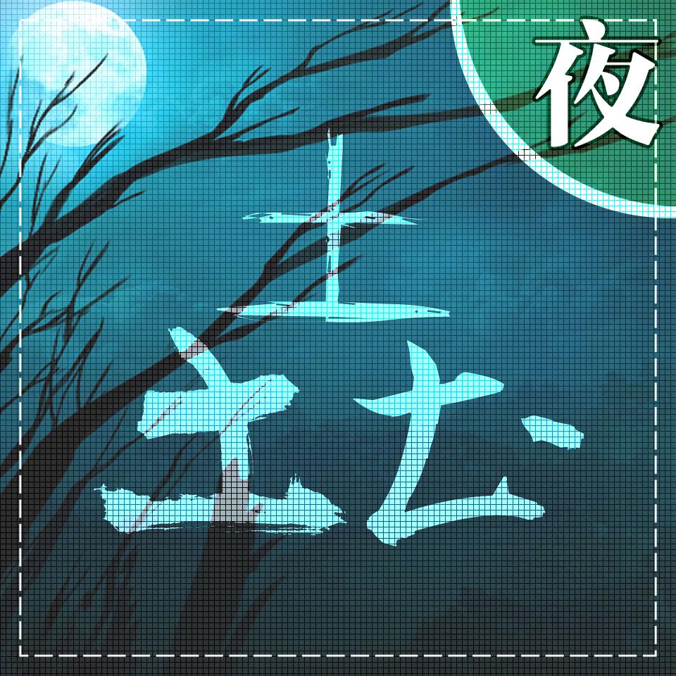 垚垚·夜