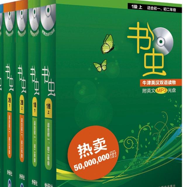 书虫系列第一级