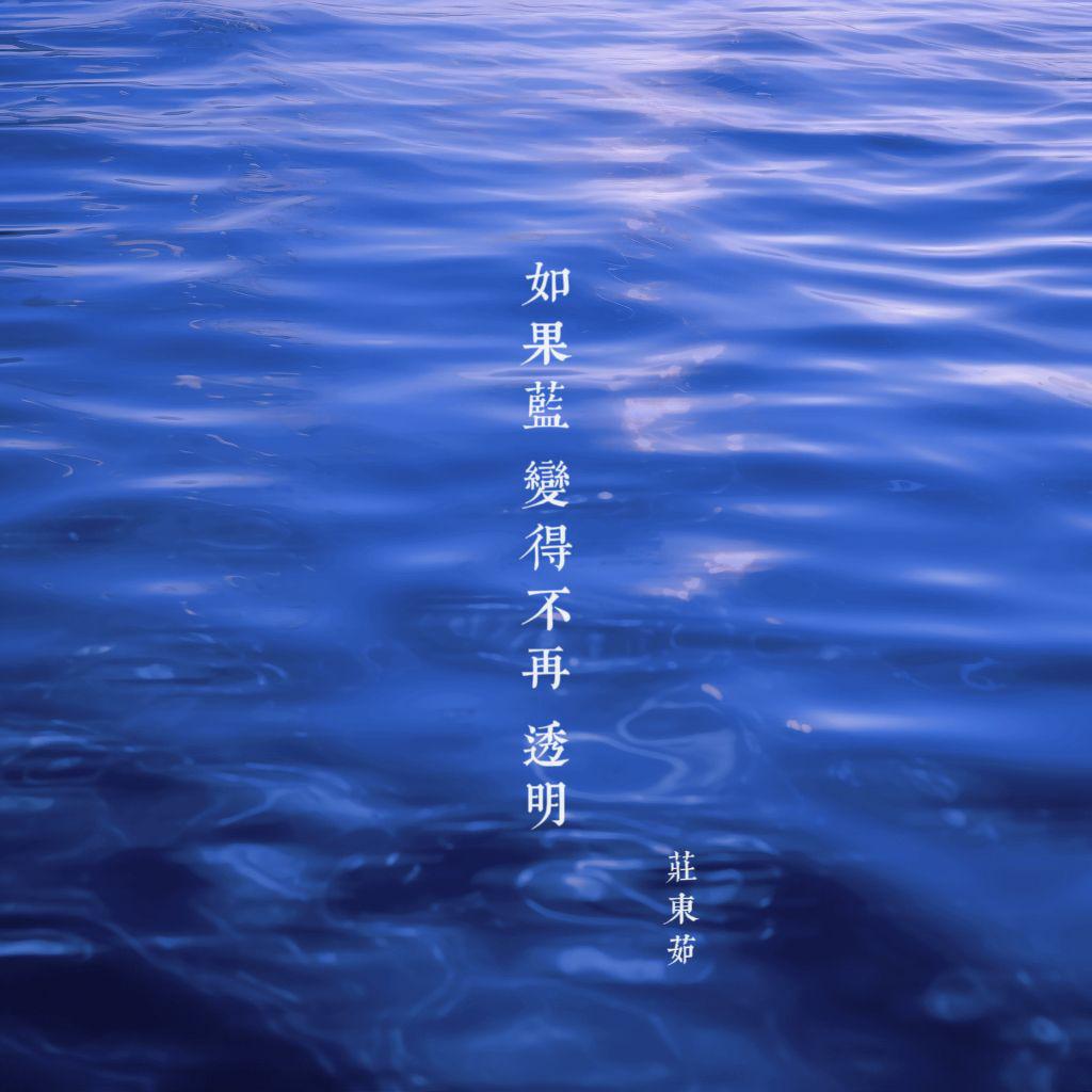 如果蓝变得不再透明