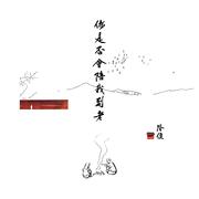 你是否会陪我到老