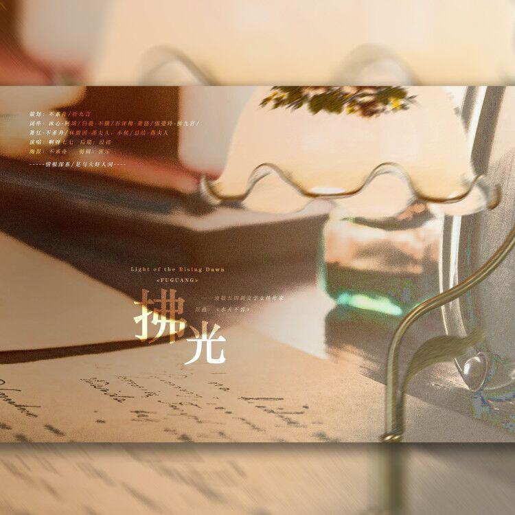 拂光——五四新文学女性作家群像（翻自 江若琳）