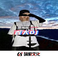 today 百大dj三句歌词狂嗨气氛