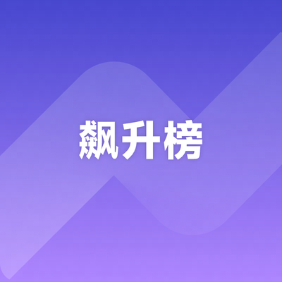飙升榜