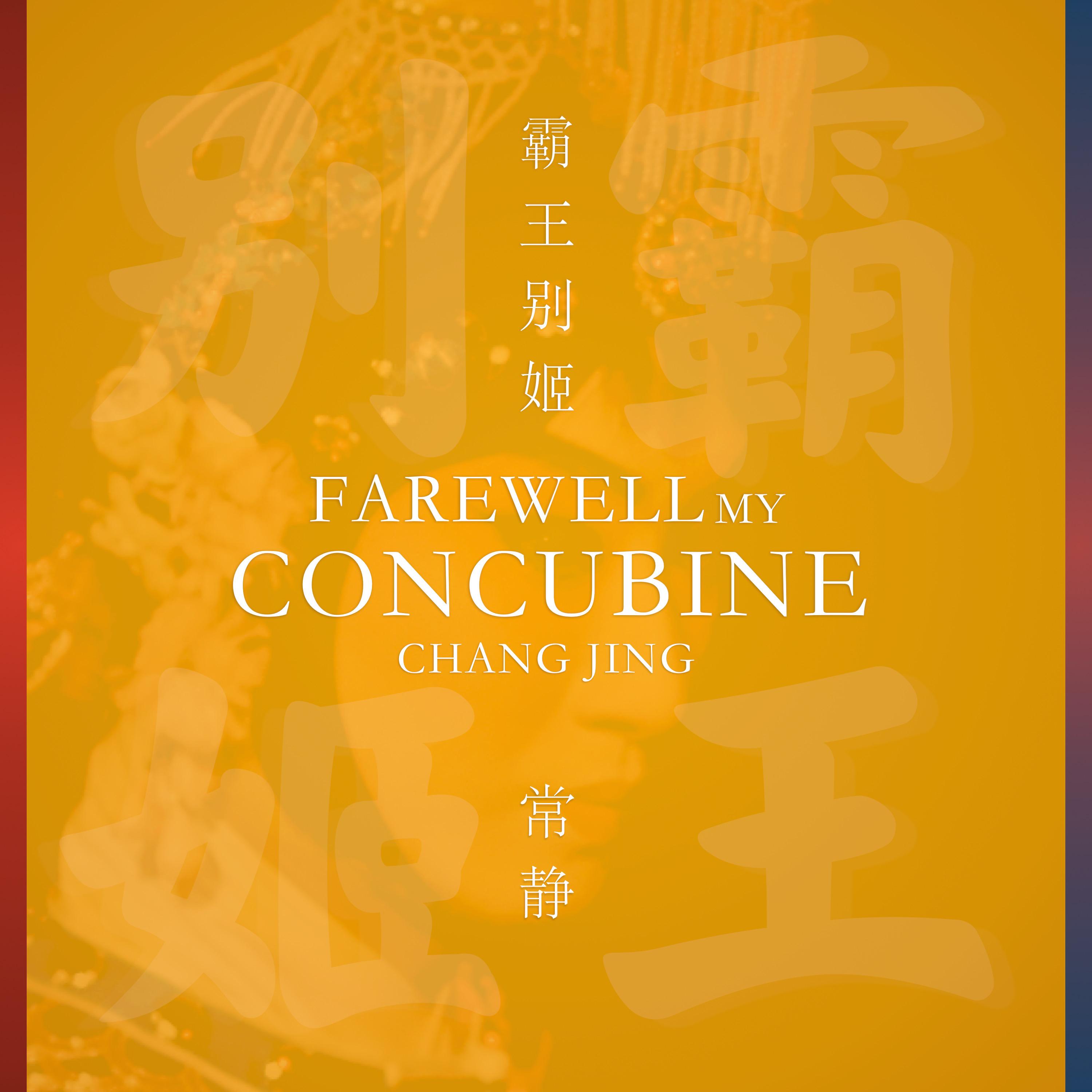 霸王别姬