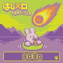 ヨロヨロ专辑
