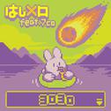 ヨロヨロ专辑