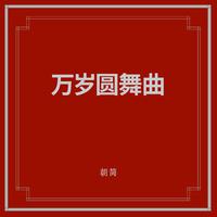 朝鲜圆舞曲（G伴奏）