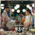 열녀박씨 계약결혼뎐 OST Part. 2 : 이유