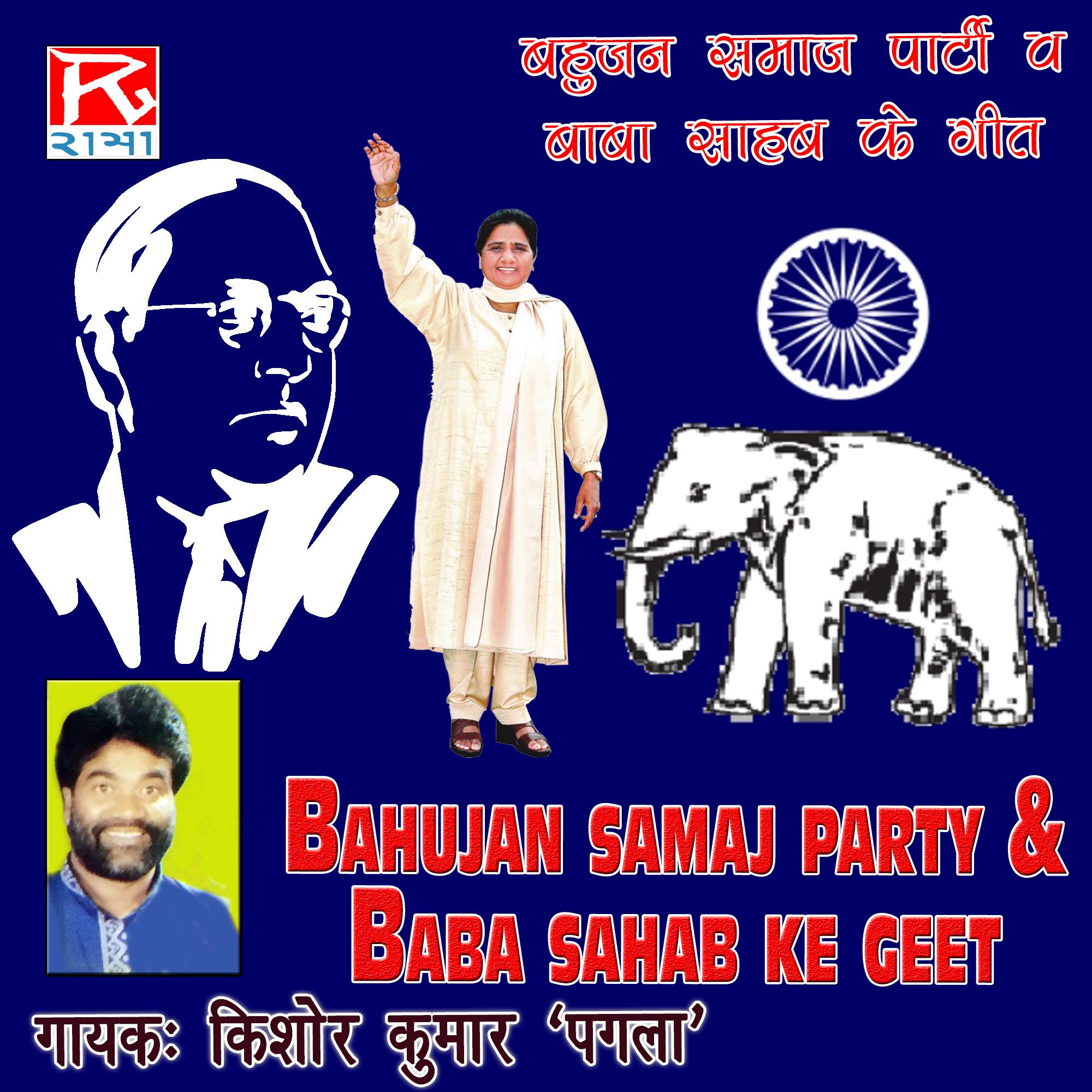 Bahujan Samaj Party and Baba Sahab Ke Geet