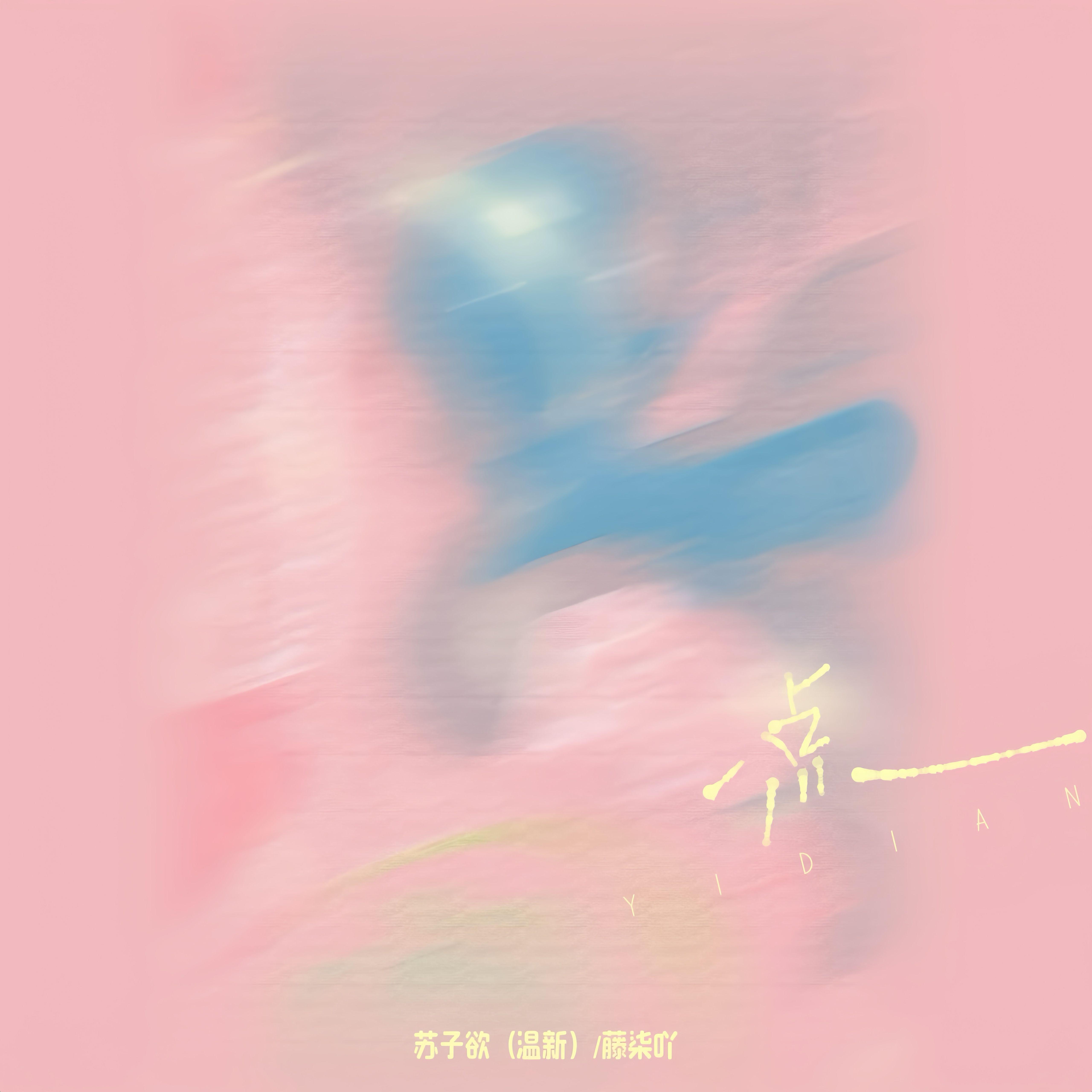 一点