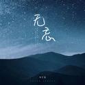 无忘专辑