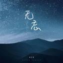 无忘专辑