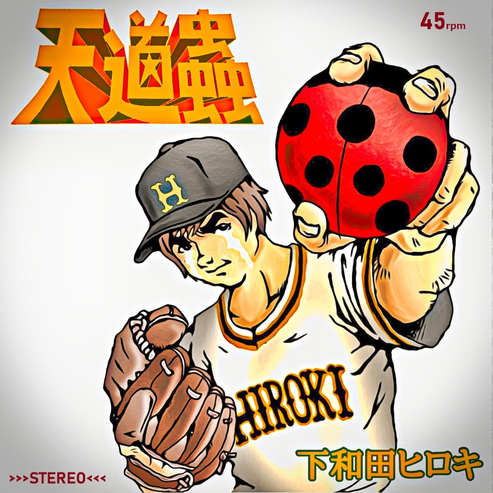 天道蟲