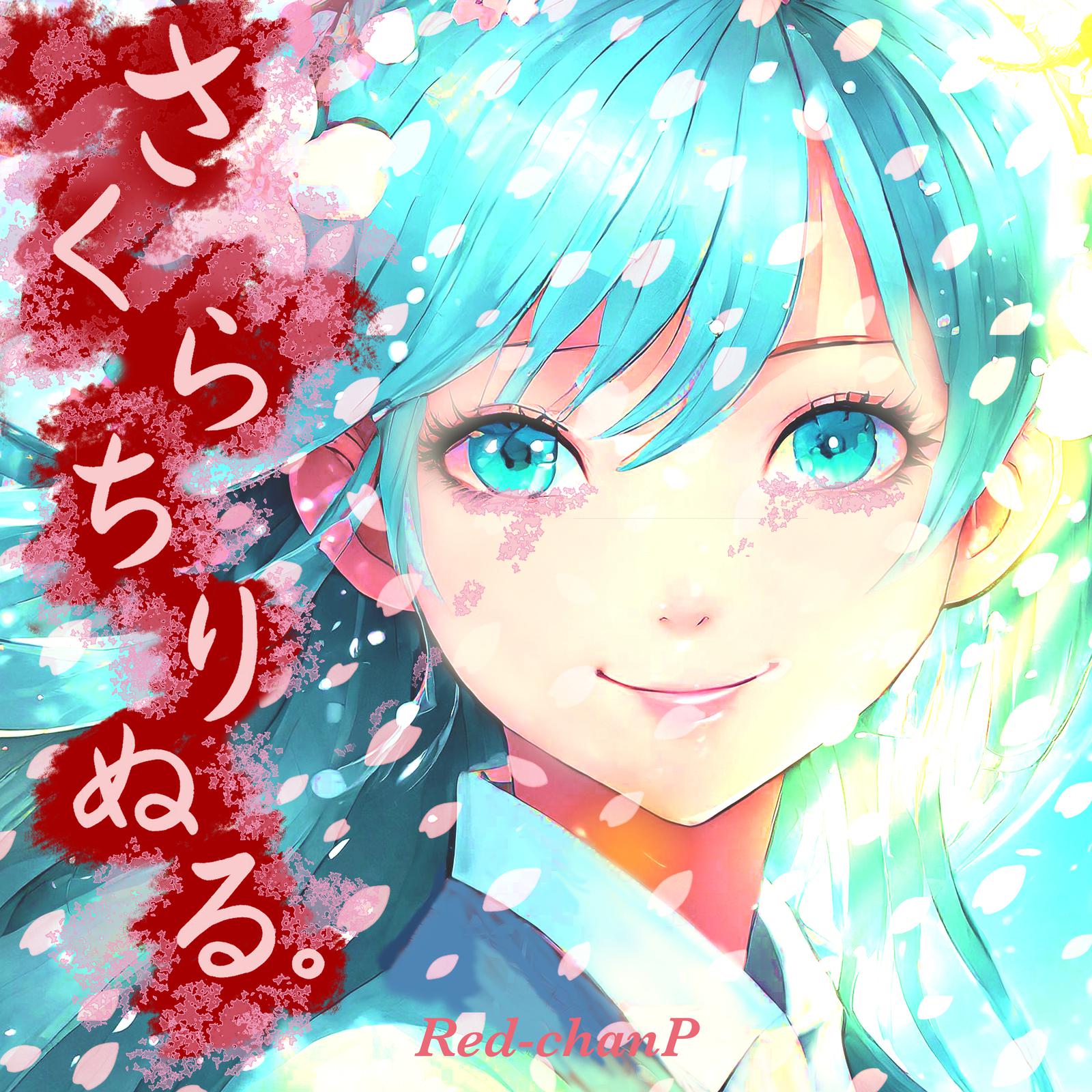 さくらちりぬる。 (feat. 初音ミク)专辑