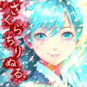 さくらちりぬる。 (feat. 初音ミク)专辑