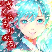 さくらちりぬる。 (feat. 初音ミク)