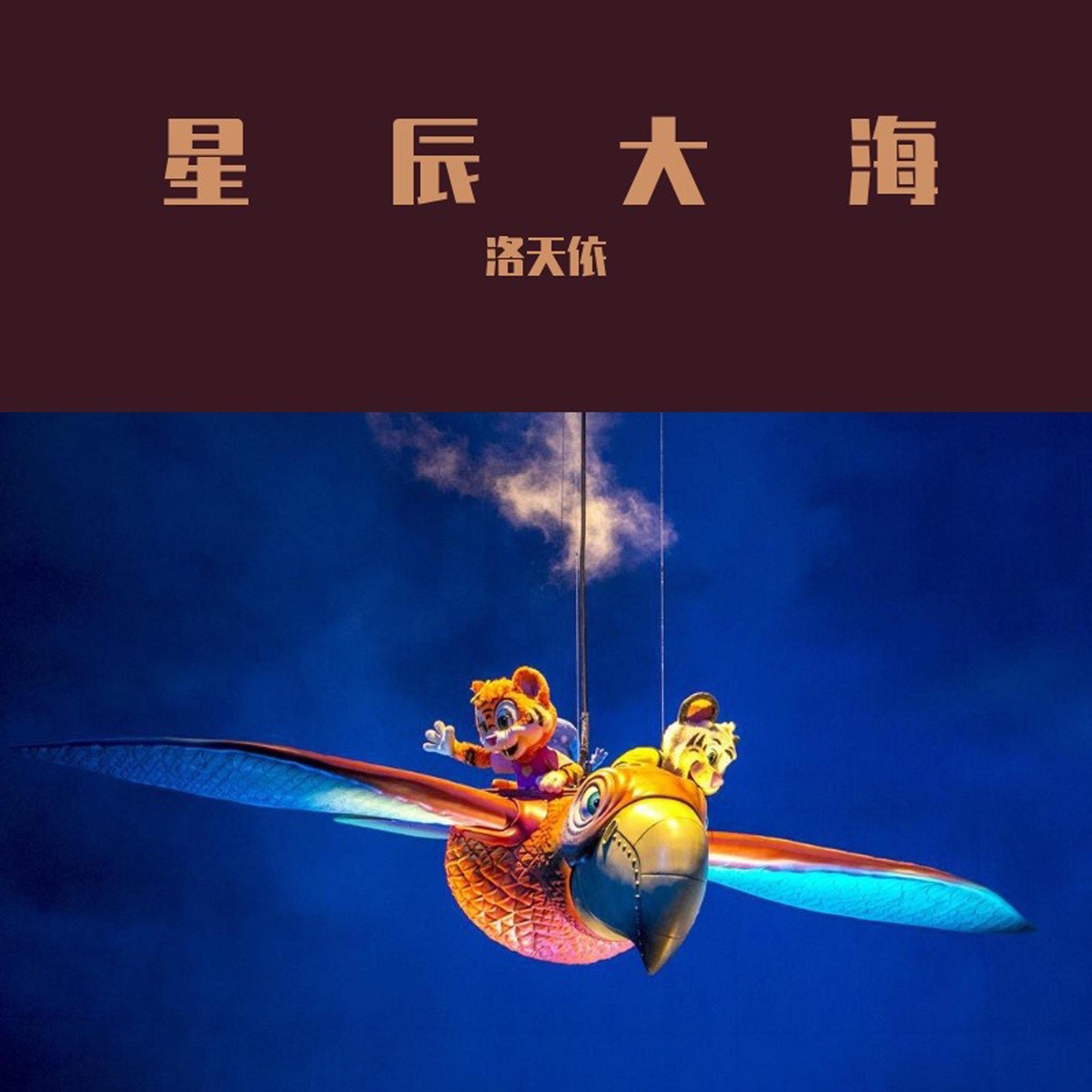 星辰大海