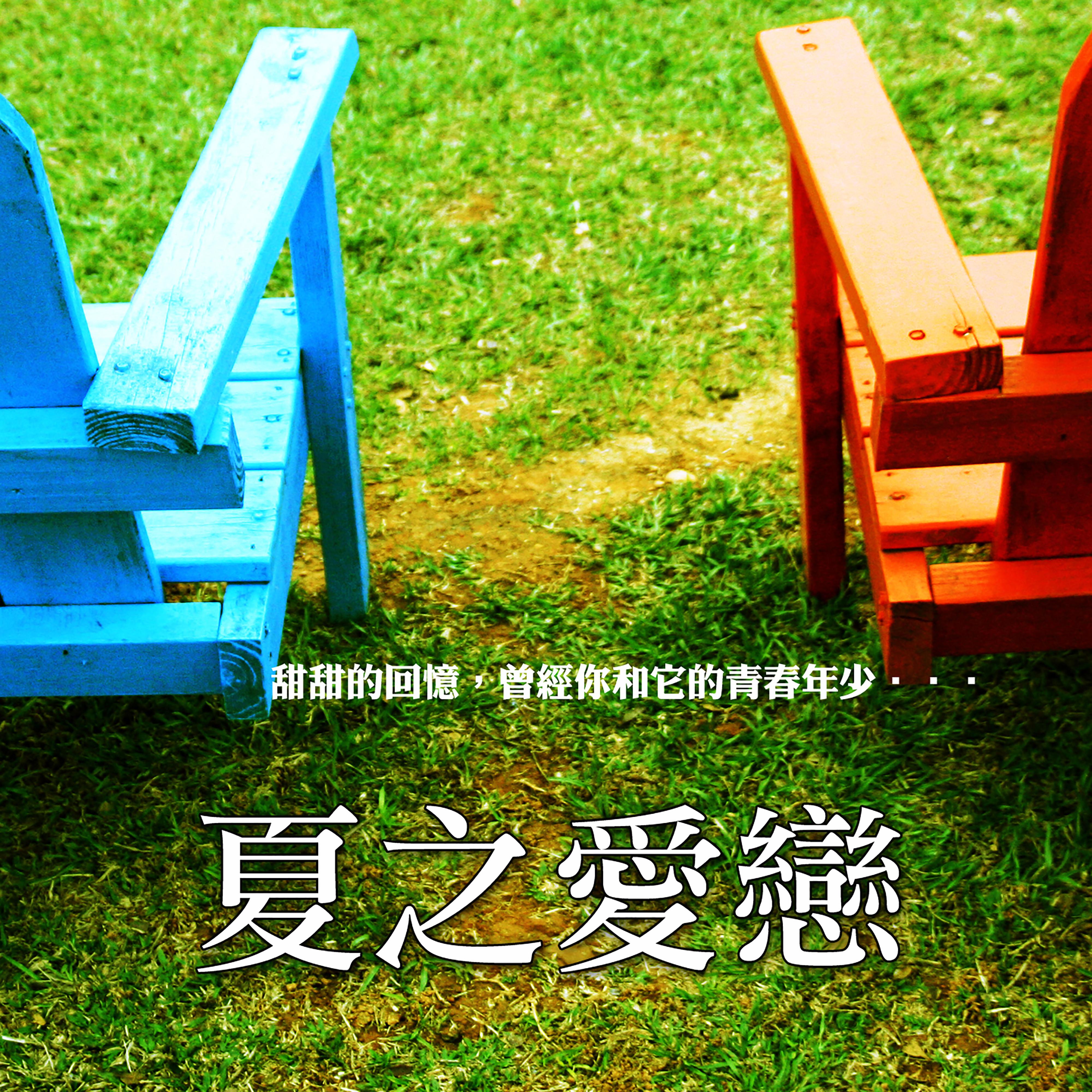 夏之愛戀