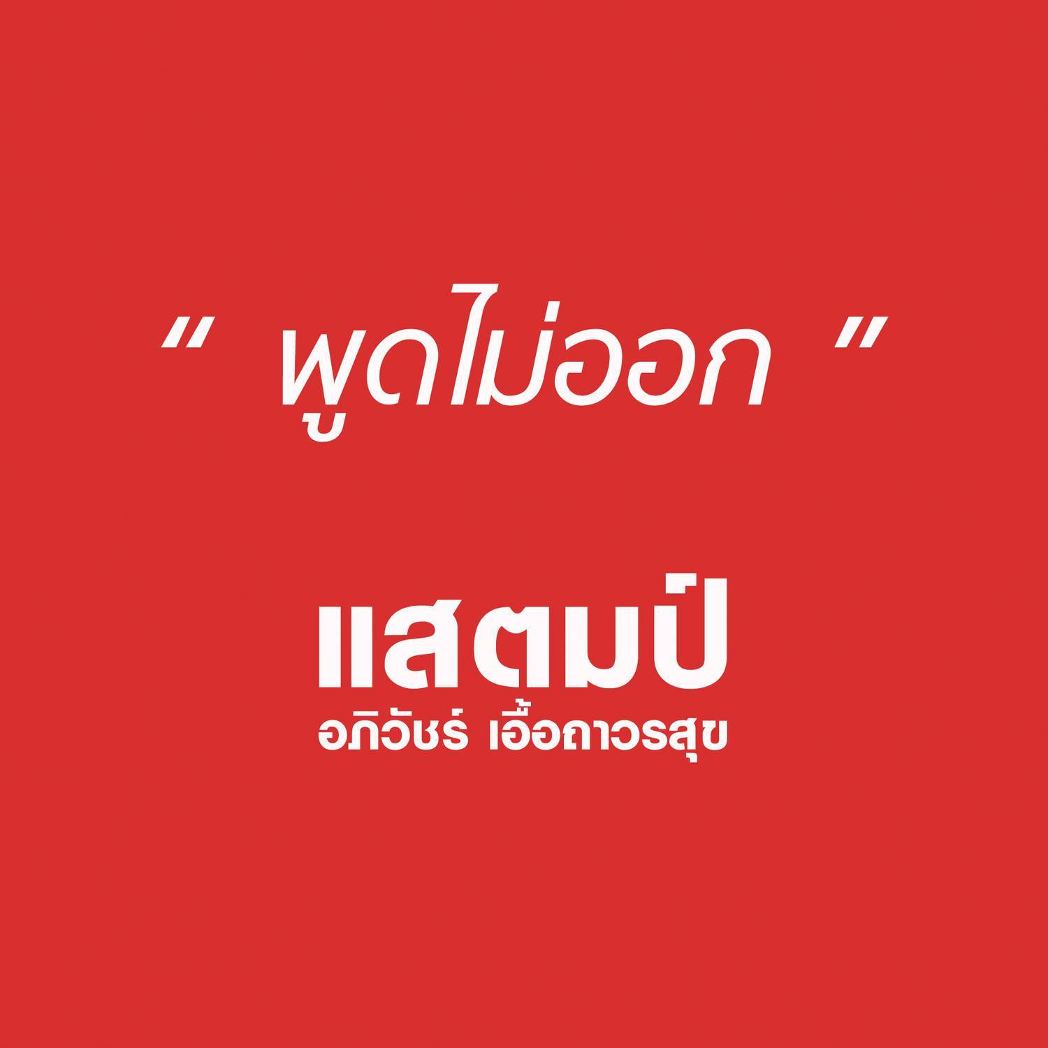 พูดไม่ออก