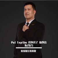 Pul Taptim 我挣钱了 原创音乐2025
