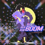 哔哩BOOM