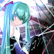 才能コンプレックス (feat. 初音ミク)