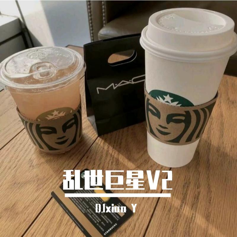 乱世巨星V2