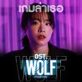 เกมล่าเธอ (เพลงประกอบซีรีส์ WOLF เกมล่าเธอ)