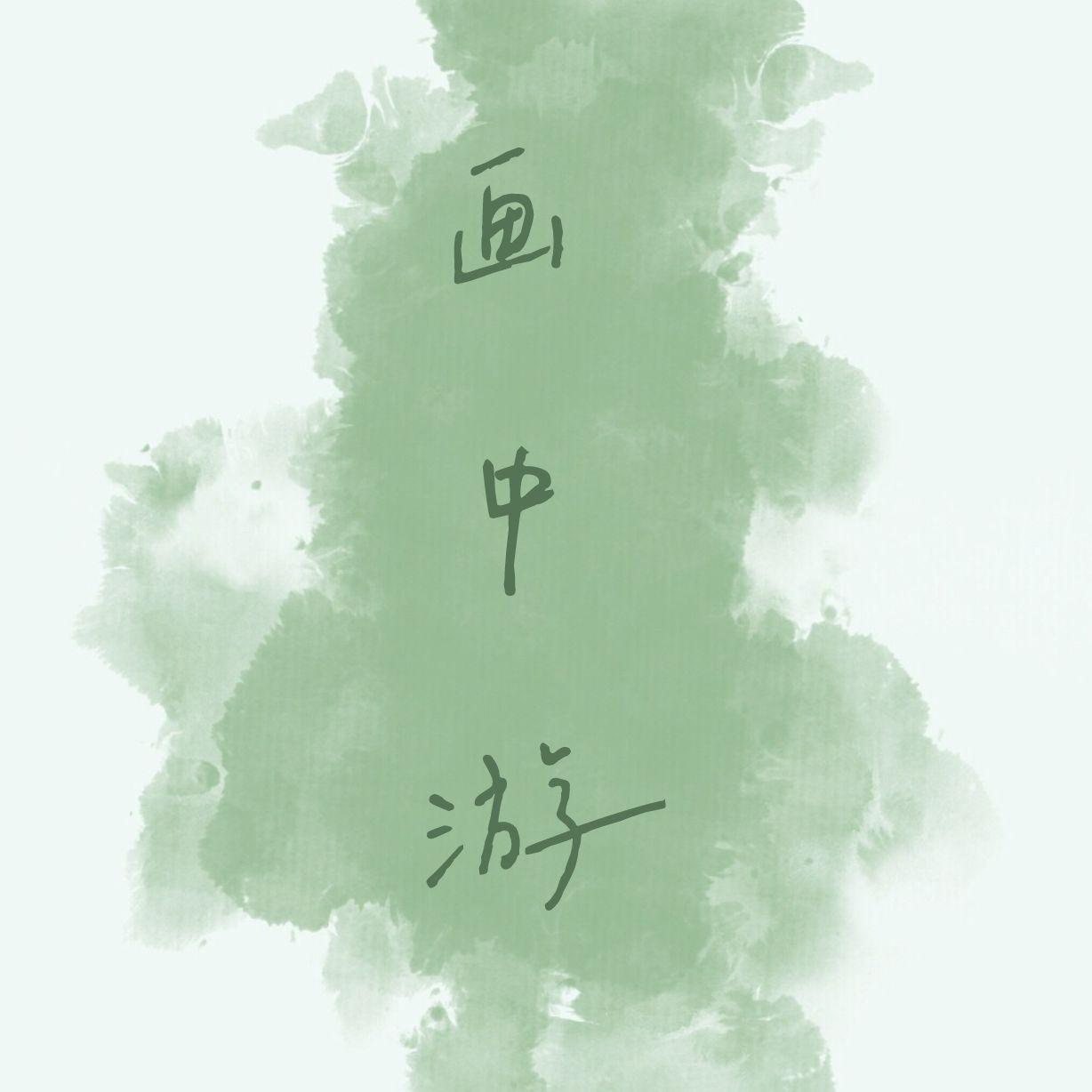 画中游（女生版） - 缘缘 - 单曲 - 网易云音乐