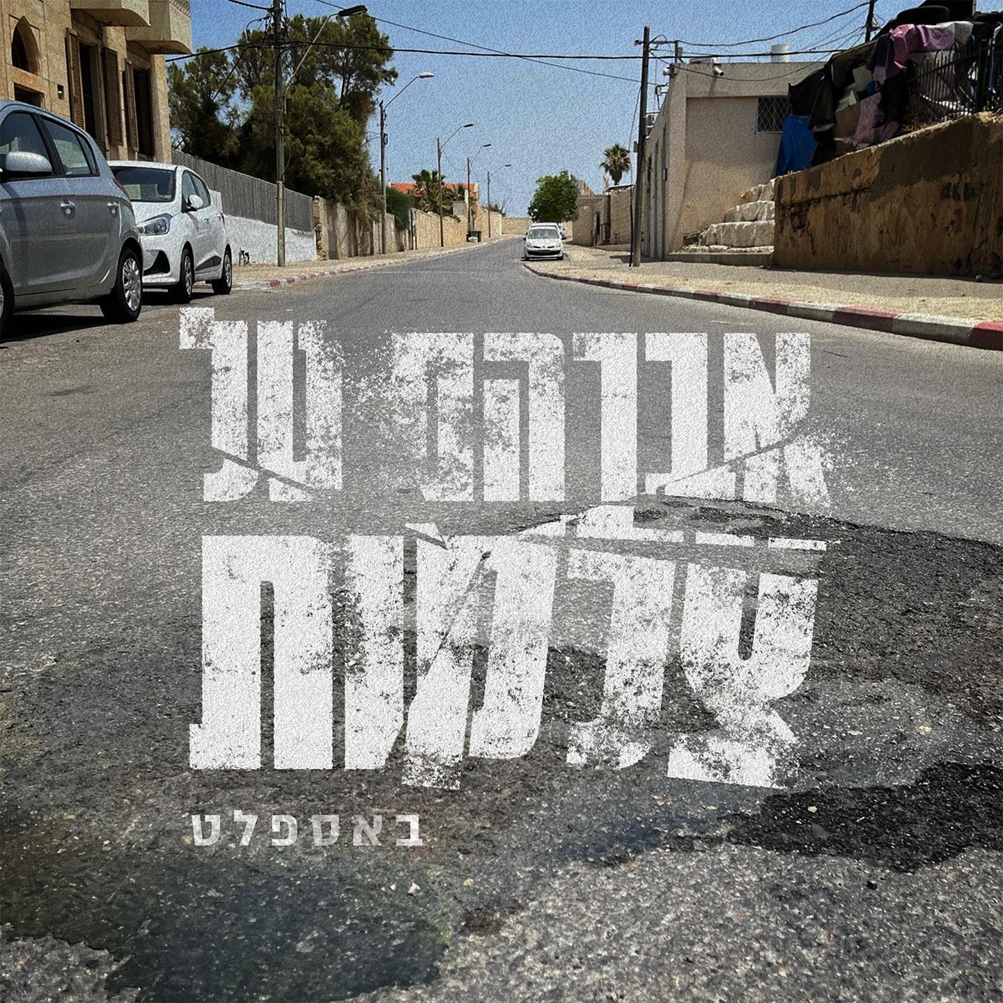 צלקות באספלט