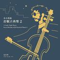 小小夜曲 - 舒眠古典乐2专辑