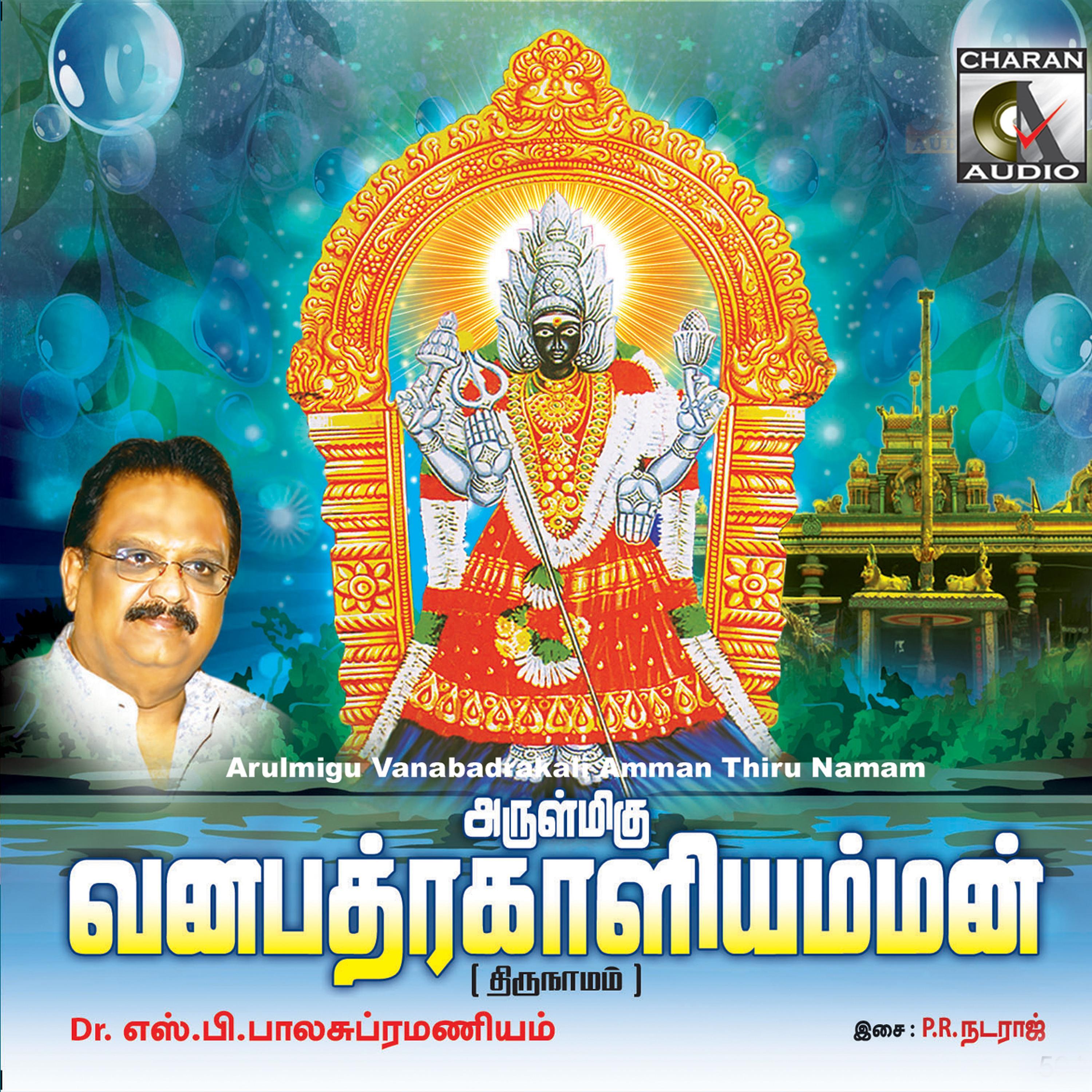 Arulmigu Vanabadrakali Amman Thiru Namam