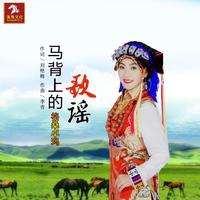 马背上的歌谣 (原版立体声)