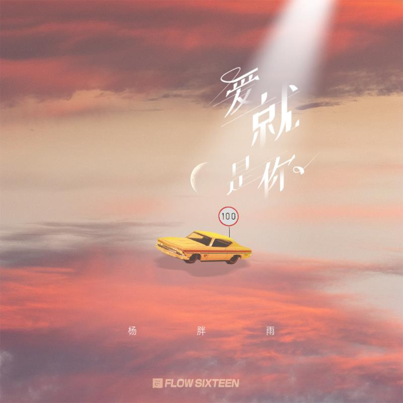 爱就是你