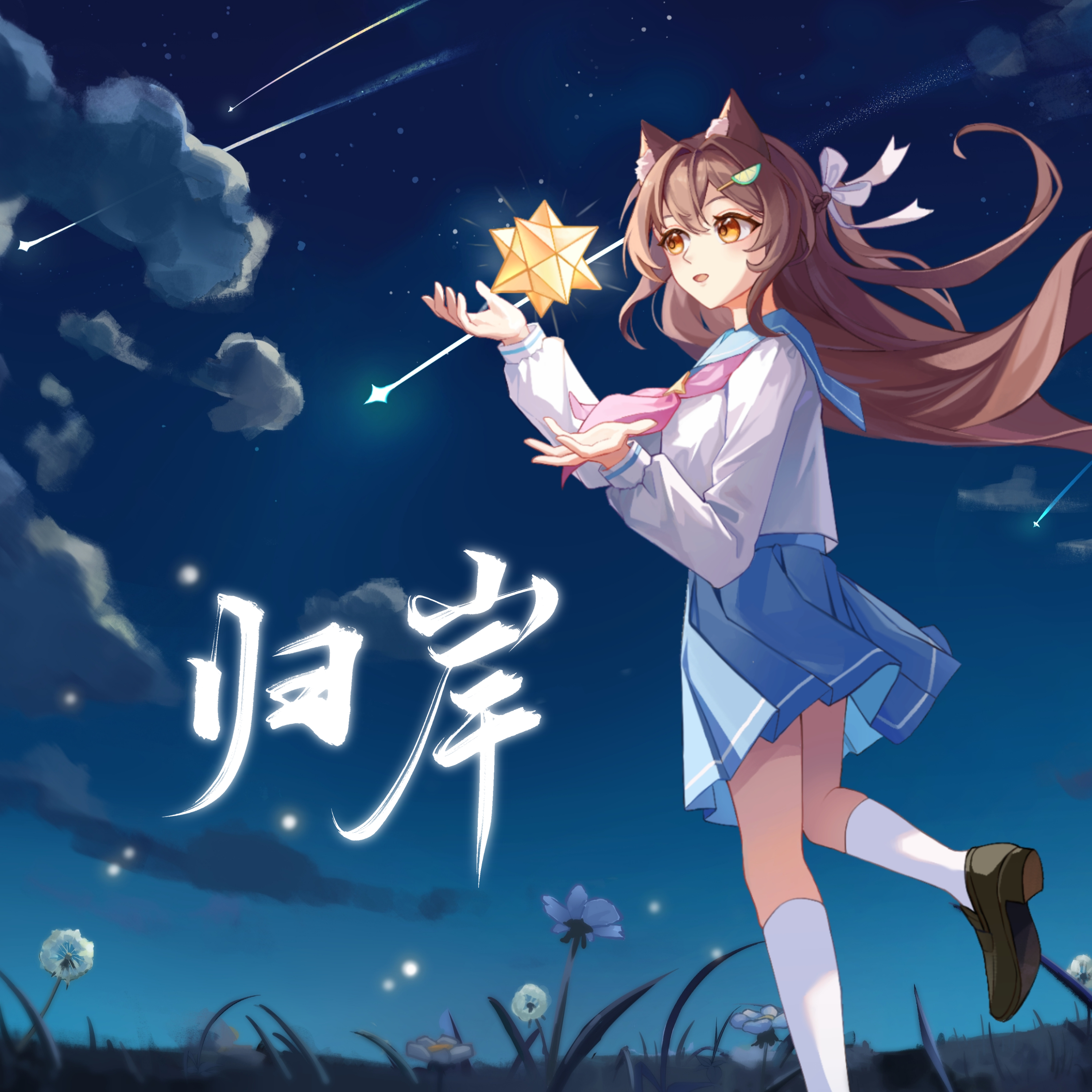 归岸（你是“港湾”我是“船”） 伴奏