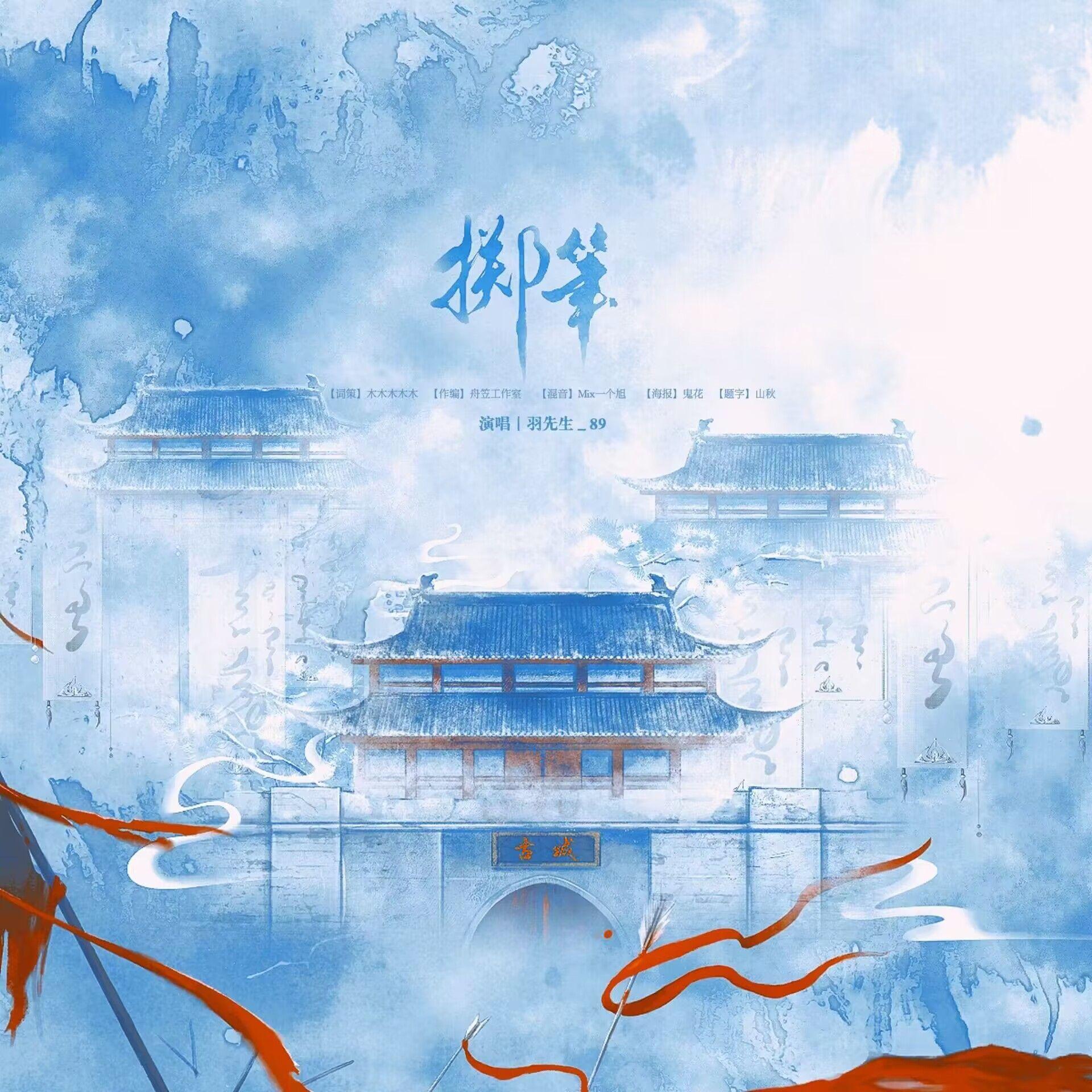 掷笔