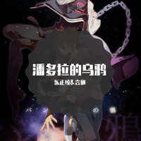 潘多拉的乌鸦