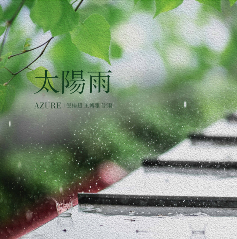 太阳雨专辑