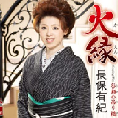 火縁